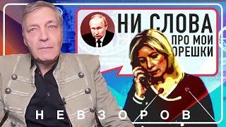 Захарова — лучшее украшение путинского орешника #невзоров