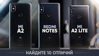 Xiaomi Mi A2 Lite, Mi A2 или Redmi Note 5 что лучше? Какой смартфон Xiaomi купить?