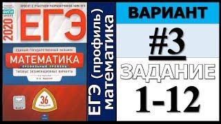 Ященко ЕГЭ 2020 3 вариант ФИПИ Школе 1-12 задание (36 вариантов)