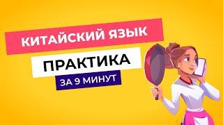 Практика китайского языка | Учим новые слова на китайском | 30 слов за 9 минут