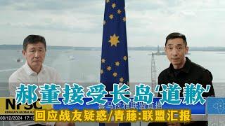 【郝海东】郝董接受长岛道歉丨回应战友疑惑和"建议"丨青藤:联盟上周成果&本周工作安排丨联盟拿到郭文贵先生社交媒体管理权限...