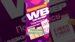 WB Сканер низких цен Wildberries! Более 1000 товаров в телеграм канале. #wildberries #находки