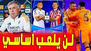 تقرر أنه لن يلعب اساسي ضد أتلتيكو  | اخبار ريال مدريد