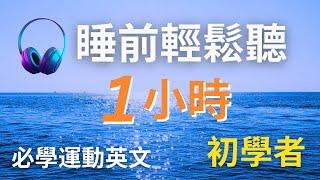 1小時不間斷! 150句初學者實用運動英文聽力訓練，每天一小時循環不停學英文 | 150 Useful English Conversations - for Beginners