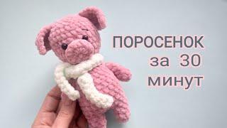 ПОРОСЕНОК за ПОЛЧАСА. Игрушка из плюшевой пряжи. Легко и быстро. Вязание крючком. МК для начинающих