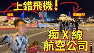 上錯飛機️發現已太遲  痴X線 航空公司️ 葡萄牙里斯本機場 極混亂！無安排！亂咁嚟！