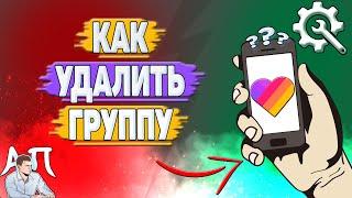 Как удалить группу в Лайке?