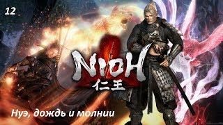 Прохождение Nioh на PC. 12. Нуэ, дождь и молнии (босс)