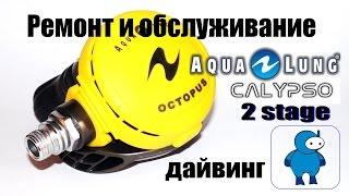 Aqualung Calypso - сервисное обслуживание и ремонт второй ступени регулятора