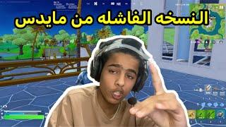 فورت نايت النسخه الفاشله من مايدس!||Fortnite