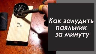 Как залудить паяльник за минуту.