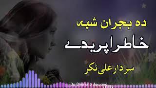 Khatir Adfriday !! Da Hejran pa shapa !! Sardar Ali takar !! Pashto Ghazal & Tappy !!