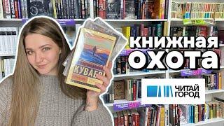 Охота на книги в Читай-городе  | совместные КНИЖНЫЕ ПОКУПКИ