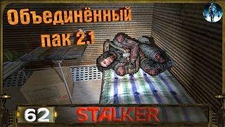 STALKER ОП 2.1 - 62: Противоядие для Грома , Тайник бандита в Х18