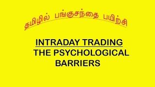 INTRADAY TRADING PSYCHOLOGICAL BARRIERS (TAMIL)