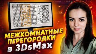 Моделирование межкомнатных перегородок в 3Ds Max 2022