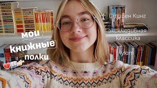 МОИ КНИЖНЫЕ ПОЛКИ // эксклюзивная классика, подростковые романы, Стивен Кинг