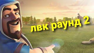 Хроники ЛВК февраль clash of clans