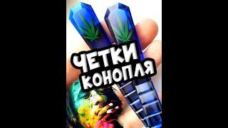 Четки наркоманки Конопля