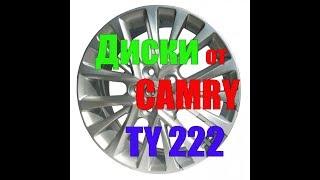 Купил диски Ty222 от CAMRY V55 в HAKOLECAX