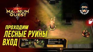 Проходим Лесные руины - Вход | Magnum Quest