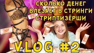 КАК ЗАСУНУТЬ МИЛЛИОНЫ В СТРИНГИ, МОЖНО ЛИ СЛОМАТЬ РЕБРО ВО ВРЕМЯ СЕКСА? VLOG LUCKY LEE / ЛАКИ ЛИ #02