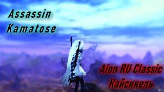 Aion RU Classic Assassin 40 lvlКайсинель ориентировочно лагаю ))