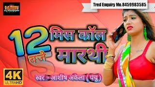 मिस कॉल || BITIYA RAAT KE 12 BAJE MISS CALL MARATHI !! RK_MUSIC_RAMBAG