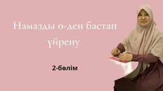 Намазды 0-ден бастап үйрену ,әрі ықыласпен оқу туралы тікелей эфир жазбалары .