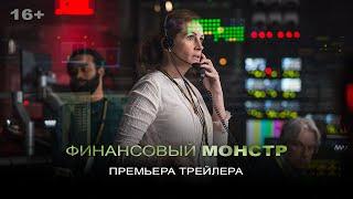 "Финансовый монстр"_Первый трейлер