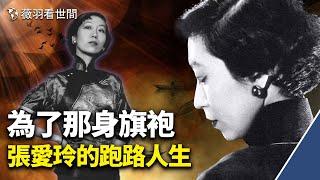 「人民裝那樣呆板的衣服，我是不會穿的。」張愛玲眼光犀利，一眼看穿中共本質，決然離開中國，成為一代跑路天后。｜薇羽看世間 第511期