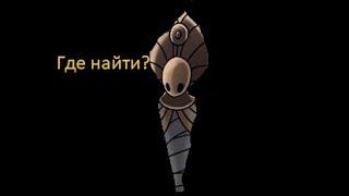 Hollow Knight  l Где найти Богоискательницу