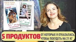 5 продуктов, от которых я отказалась, чтобы ПОХУДЕТЬ на 21 кг Гербалайф похудение ОТЗЫВЫ