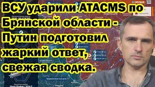 ВСУ ударили ATACMS по Брянской области - Путин подготовил жаркий ответ, свежая сводка.