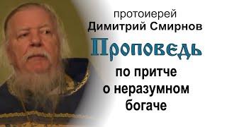 Проповедь по притче о неразумном богаче (2011.12.04). Протоиерей Димитрий Смирнов