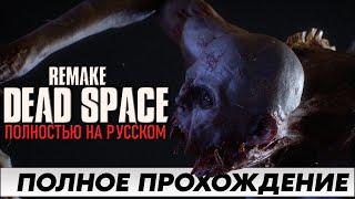 РЕМЕЙК ИГРЫ  Dead Space РУССКАЯ ОЗВУЧКА [Remake PC] | Полное Прохождение Часть 1 | На Русском