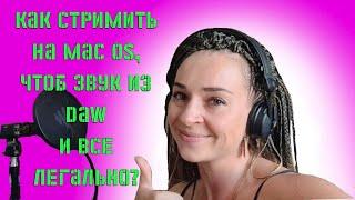 Как вывести звук с DAW на стрим через OBS на Mac OS