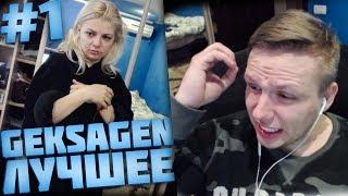 Geksagen лучшие моменты #1 Гексаген Лучшее с Твич! Geksagen моменты Twitch