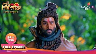 Shiv Shakti (Bengali) | শিব শক্তি | Episode 330 | Ganesh leaves Kailash | গণেশ কৈলাস ত্যাগ করেন