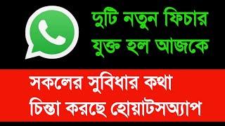 WhatsApp 2 new features যুক্ত হলো আজ | সঠিক ব্যবহার শিখে নিন