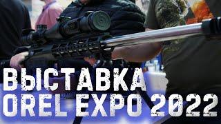 Оружейная выставка OREL EXPO 2022 - Заваривайте чай и смотрите в 4К!