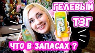 #ТЕГ 17 ВОПРОСОВ О ГЕЛЯХ ДЛЯ ДУША || САМЫЙ ДОРОГОЙ ГЕЛЬ ?