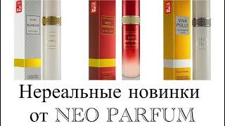 По вашим просьбам! Новинки от NEO PARFUM. Лесной ритуал, чайно-табачная церемония и белье с мороза.