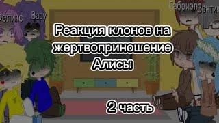 Реакция клонов 13 карт на жертвоприношение Алисы 2 часть