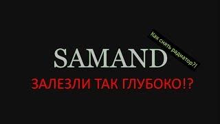 Что в себе скрывает саманд? // Как снять торпеду и радиатор? // Iran Samand