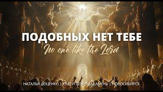 Подобных нет Тебе / Наталья Доценко / Краеугольный камень / Новосибирск / No one like the Lord