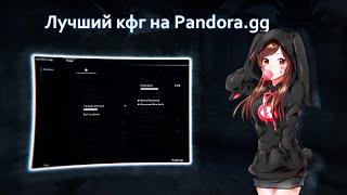  СЛИВ ЛУЧШЕГО КФГ НА ПАНДОРУ КРЯК BEST PANDORA CFG  PANDORA CRACKPANDORA CFG