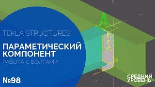 Параметрический компонент, изменение количества и межцентрового расстояния болтов в Tekla Structures