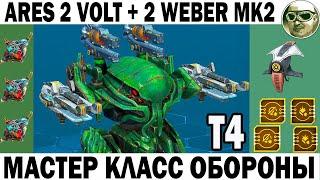 МАСТЕР КЛАСС ОБОРОНА НА АРЕСЕ WAR ROBOTS АРЕС СНАЙПЕР НА РЕЛЬСОТРОНАХ! МОДУЛИ  3 OVERDRIVE!