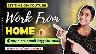  WORK FROM HOME  தினமும் 1 மணிநேர வேலை  Typing Job | Frozenview